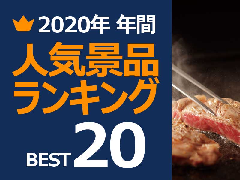 【2020年】人気景品　年間ランキング ベスト20 