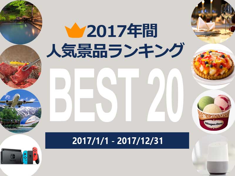 【2017年】人気景品　年間ランキング ベスト20 