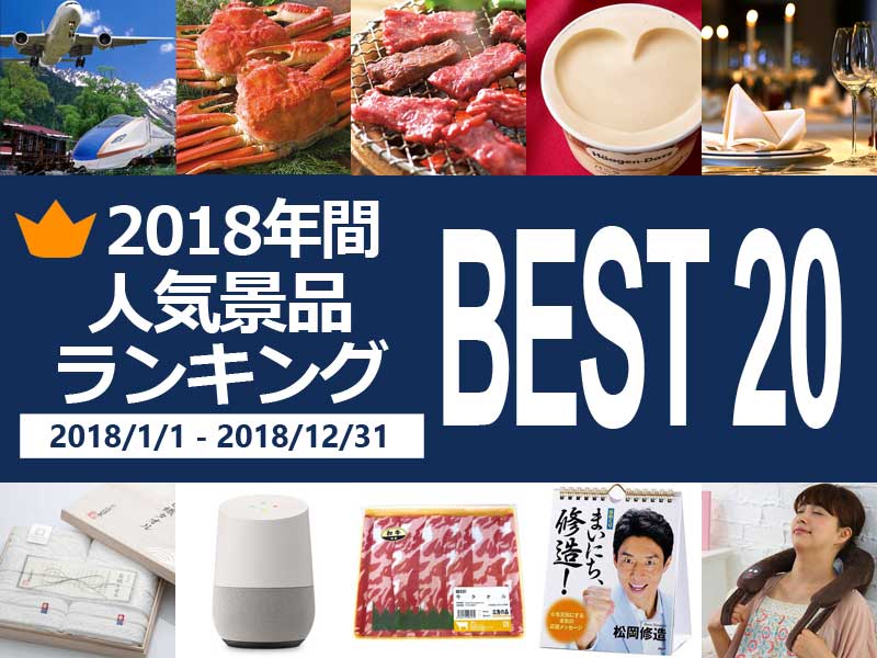 【2018年】人気景品　年間ランキング ベスト20 
