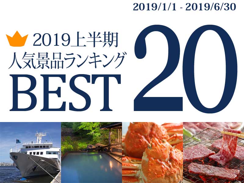 【2019年上半期】人気景品ランキング ベスト20 