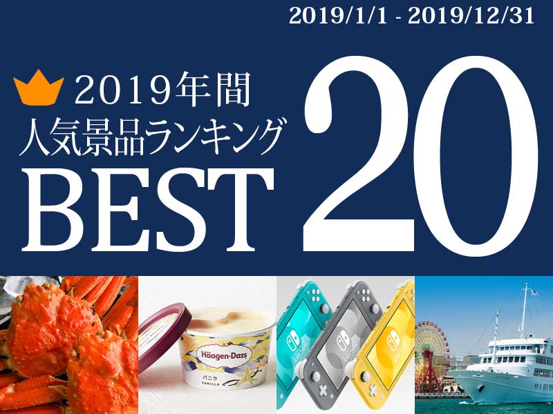 【2019年】人気景品　年間ランキング ベスト20 