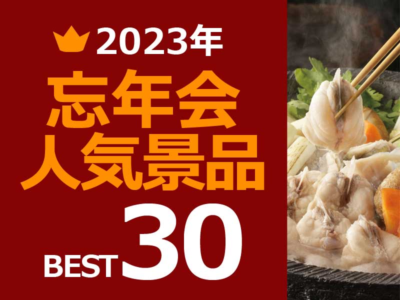 【2023年】忘年会のおすすめ人気景品ベスト30 