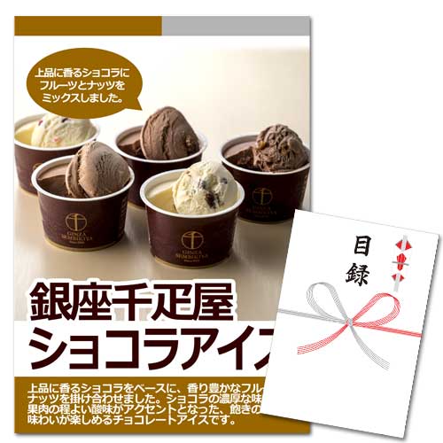 銀座千疋屋ショコラアイス【A3パネル・目録付】