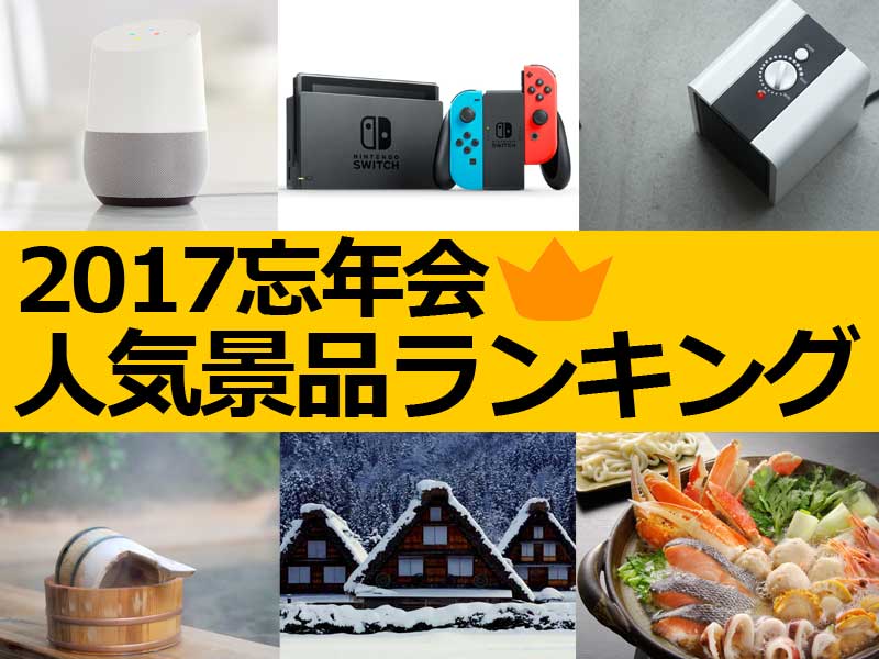 【2017年忘年会】おすすめ！人気景品ランキング TOP10 