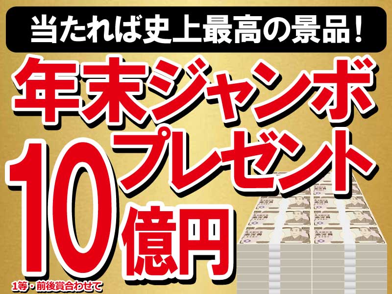 当たれば史上最高の景品！年末ジャンボ宝くじプレゼントキャンペーン実施中 