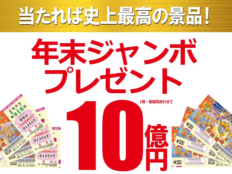 令和をジャンボで運だめし！年末ジャンボ宝くじプレゼントキャンペーン実施中 