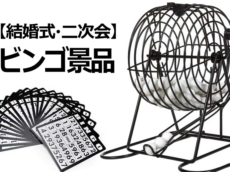 年 結婚式 結婚式二次会を盛り上げる おすすめビンゴ景品選 景品図鑑