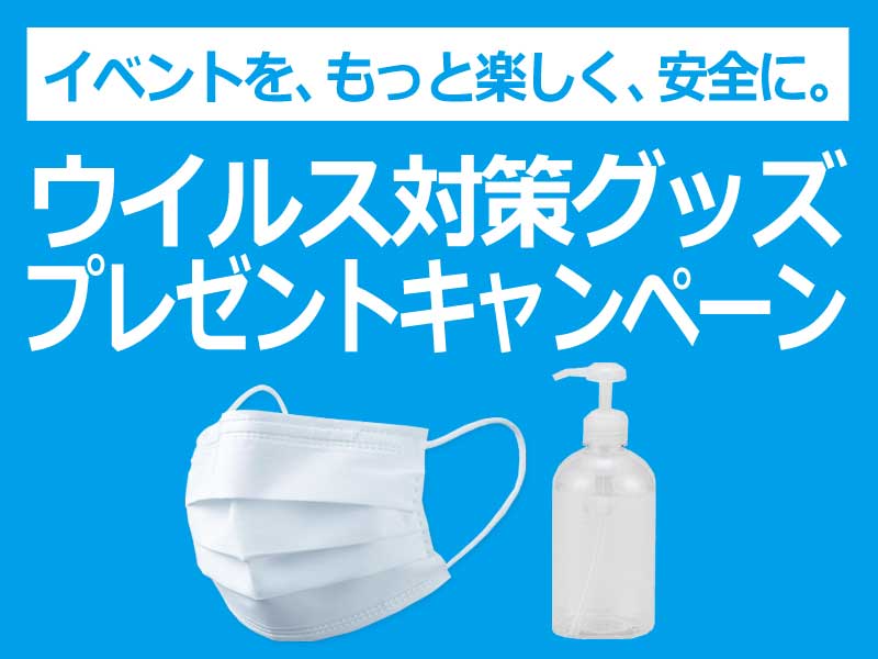 イベントを、もっと楽しく、安全に！ウィルス対策グッズプレゼントキャンペーン実施中 