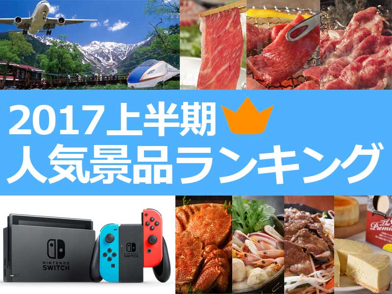 【2017年上半期】人気景品ランキング ベスト10 