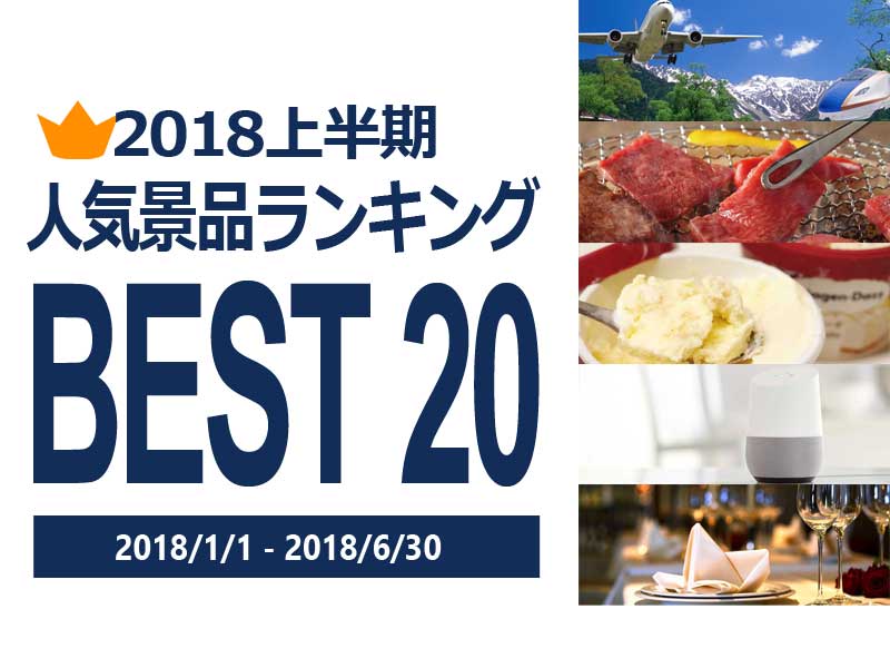 【2018年上半期】人気景品ランキング ベスト20 