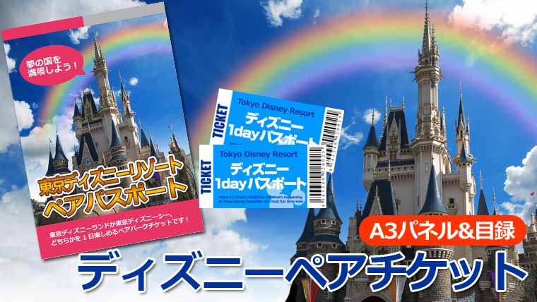 ディズニーリゾート ぺアチケット