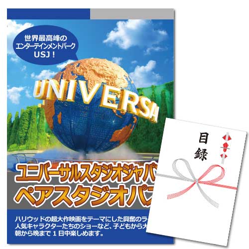 ユニバーサルスタジオジャパン ペアチケット A3パネル 目録付 結婚式二次会 忘年会などイベントの景品は景品図鑑