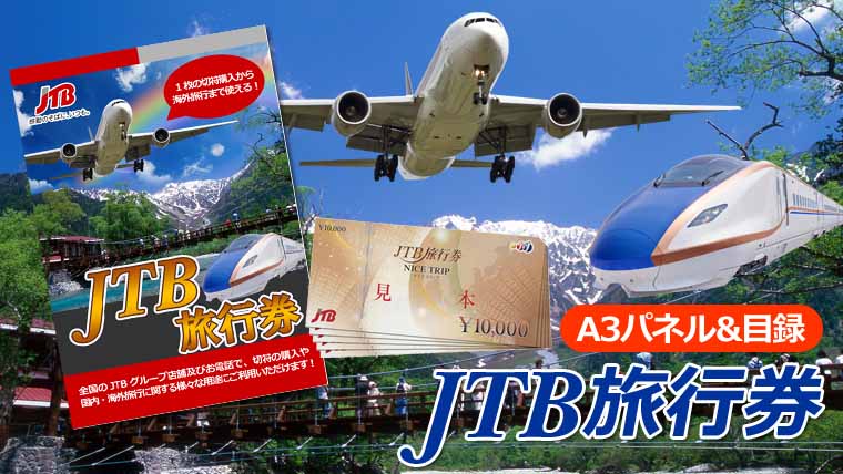 JTB旅行券1万円