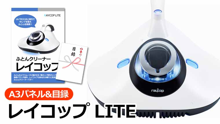 レイコップLITE