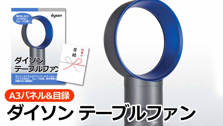 ダイソン テーブルファン