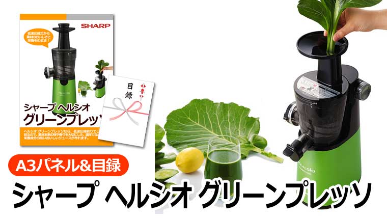 シャープ ヘルシオ グリーンプレッソ