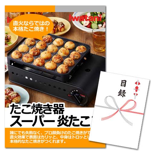 イワタニ たこ焼器 スーパー炎たこⅡ【A3パネル・目録付】