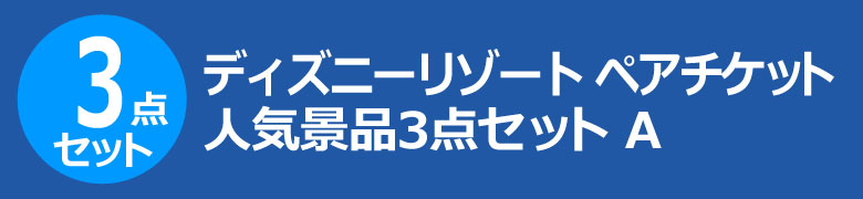 ディズニーリゾート ペアチケット 人気景品3点セット A