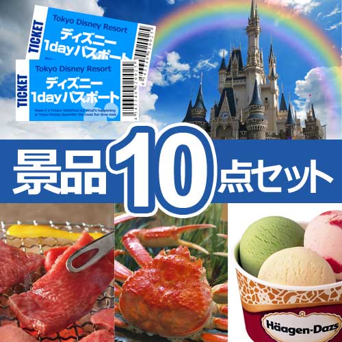 ディズニーリゾート ペアチケット　人気景品10点セット A