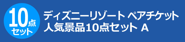 ディズニーリゾート ペアチケット 人気景品10点セット A