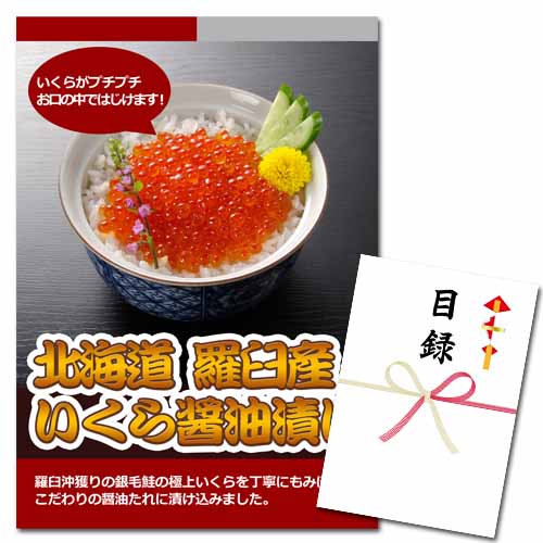 北海道　羅臼産 いくら醤油漬け【A3パネル・目録付】
