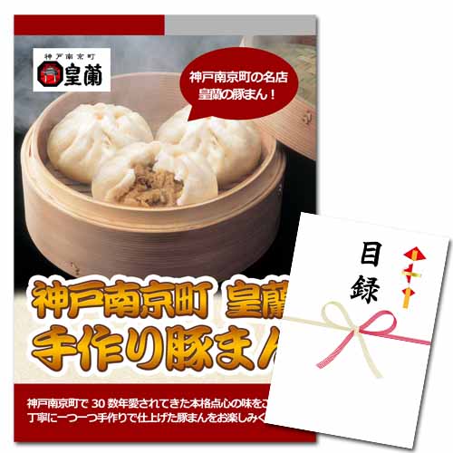 神戸南京町「皇蘭」手作り豚まん【A3パネル・目録付】