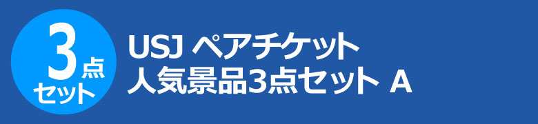 USJペアチケット 人気景品3点セット A