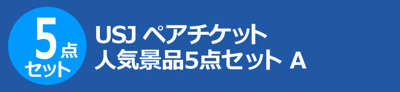 USJペアチケット 人気景品5点セット A