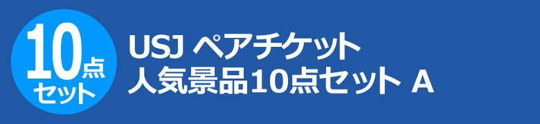 USJペアチケット 人気景品10点セット A