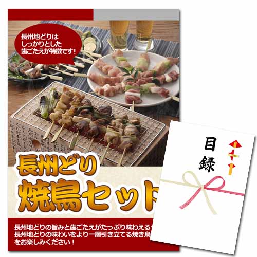 長州どり焼き鳥セット【A3パネル・目録付】