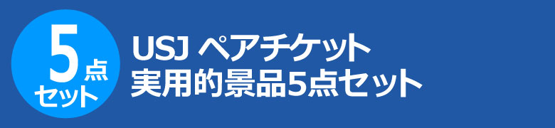 USJペアチケット 実用的景品5点セット