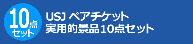 USJペアチケット 実用的景品10点セット
