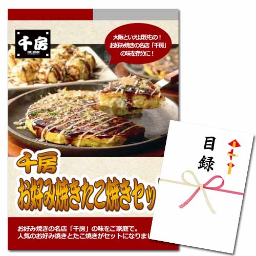 千房　お好み焼・たこ焼セット【A3パネル・目録付】