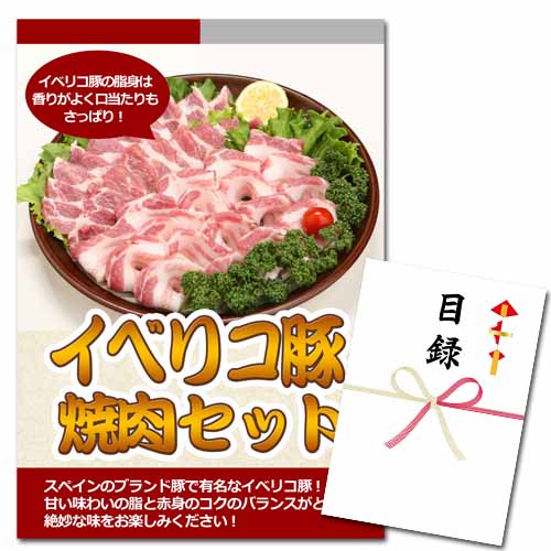イベリコ豚焼肉セット【A3パネル・目録付】