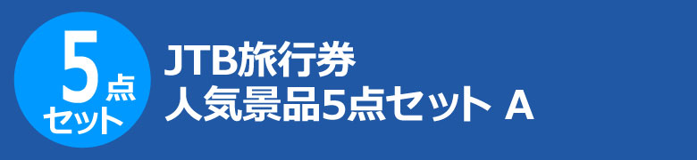 JTB旅行券 人気景品5点セット A