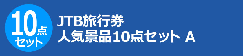 JTB旅行券 人気景品10点セット A