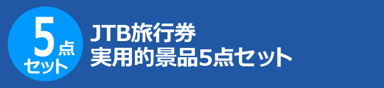 JTB旅行券 実用的景品5点セット