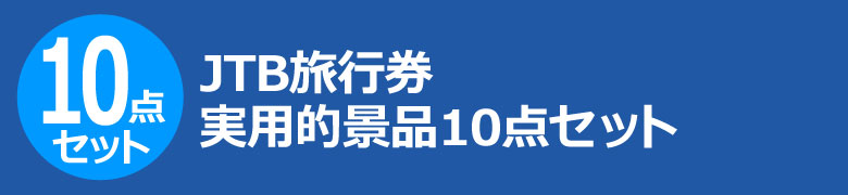 JTB旅行券 実用的景品10点セット