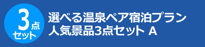 選べる温泉ペア宿泊プラン　人気景品3点セット A