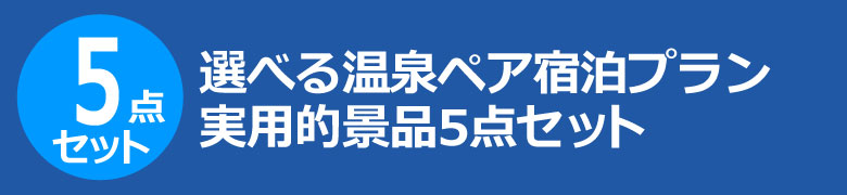 選べる温泉ペア宿泊プラン 実用的景品5点セット