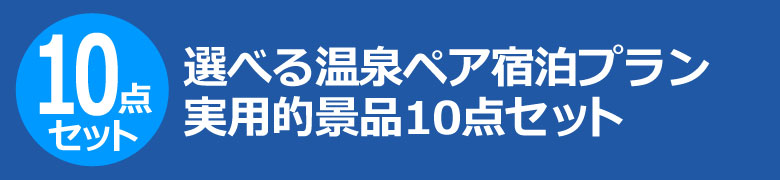 選べる温泉ペア宿泊プラン 実用的景品10点セット