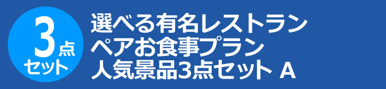 選べる有名レストラン ペアお食事プラン　人気景品3点セット A