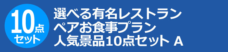 選べる有名レストラン ペアお食事プラン　人気景品10点セット A