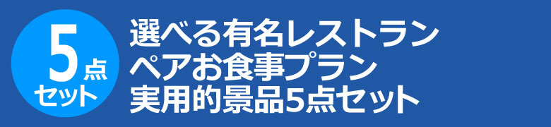 選べる有名レストラン ペアお食事プラン 実用的景品5点セット