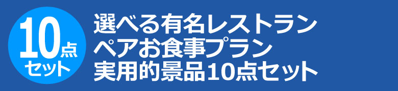 選べる有名レストラン ペアお食事プラン 実用的景品10点セット