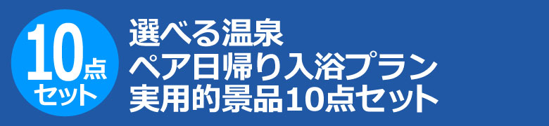 選べる温泉ペア日帰り入浴プラン 実用的景品10点セット