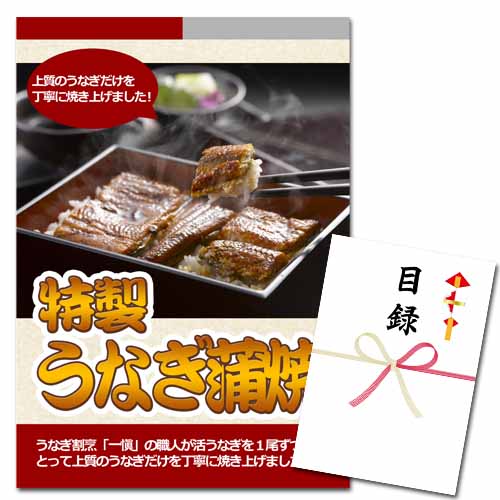 特製うなぎ蒲焼【A3パネル・目録付】