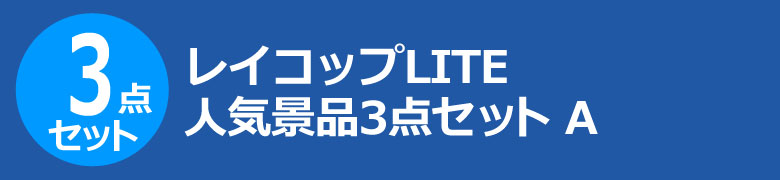レイコップLITE 人気景品3点セット A
