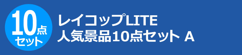 レイコップLITE 人気景品10点セット A