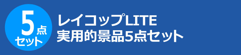 レイコップLITE 実用的景品5点セット